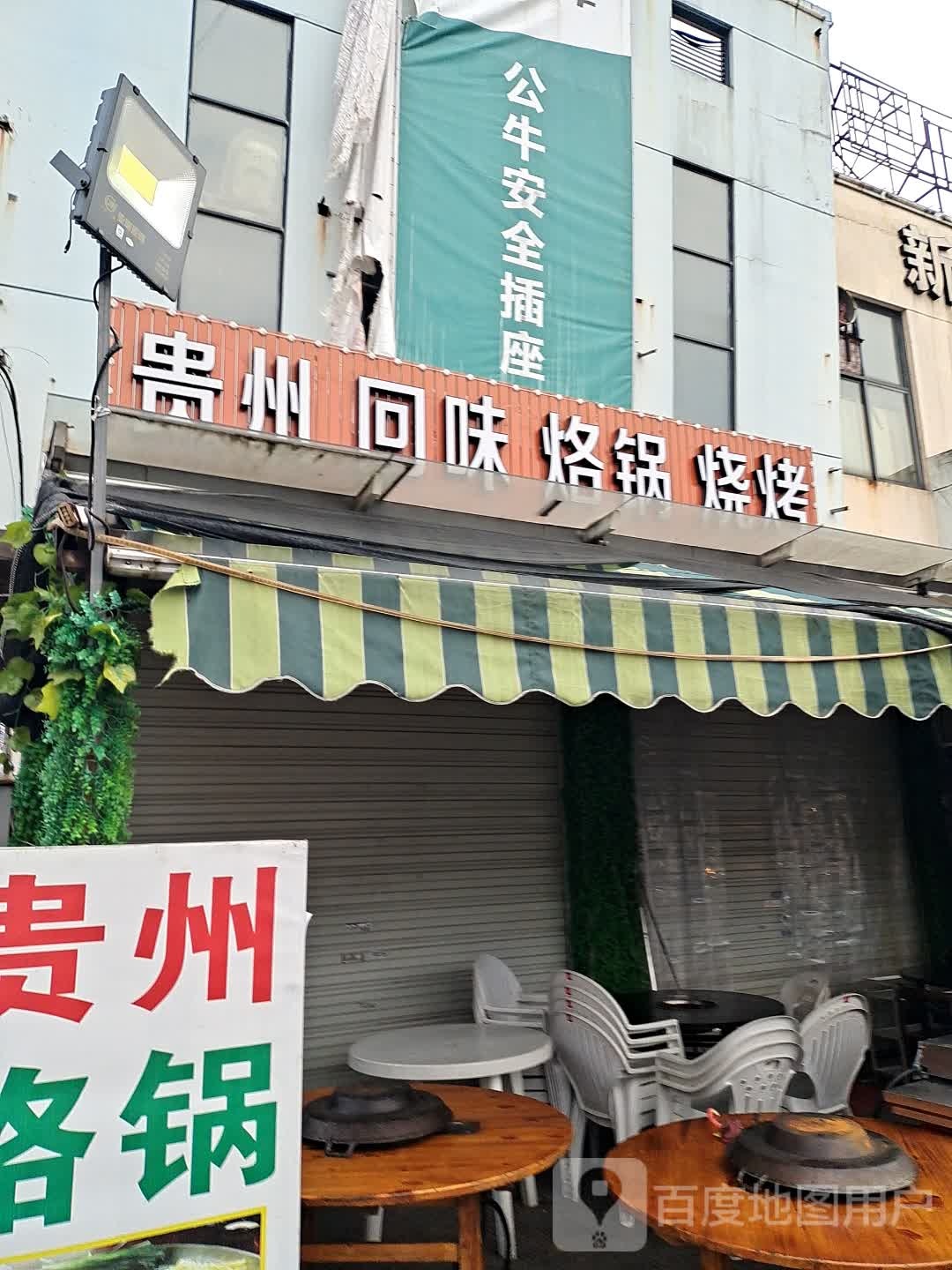 桂州回味烙锅烧烤