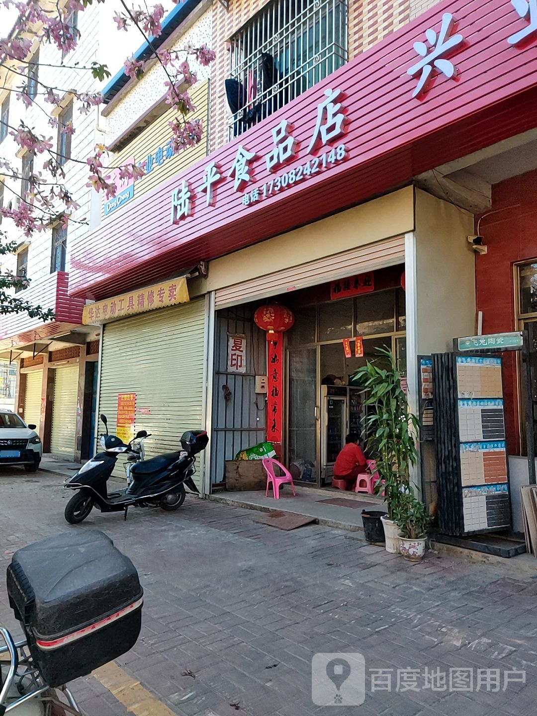 陆平食品商店