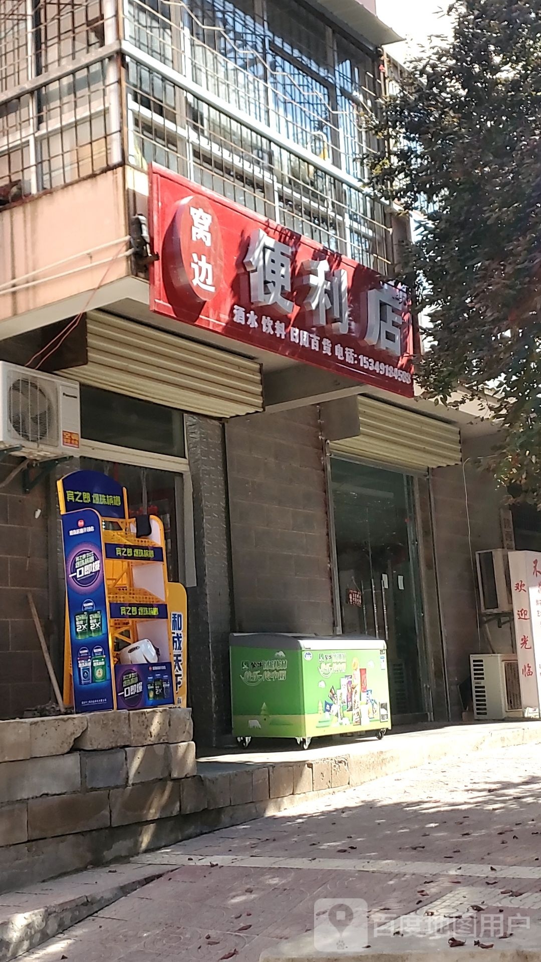 窝边时便利店