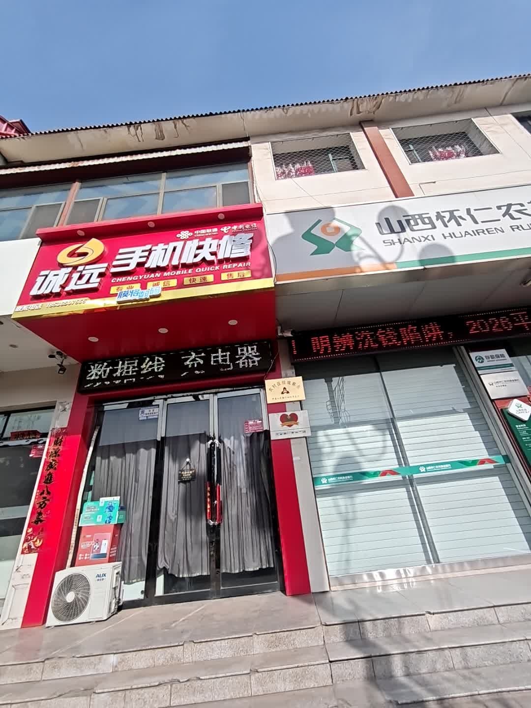 诚远手机快修(怀仁店)