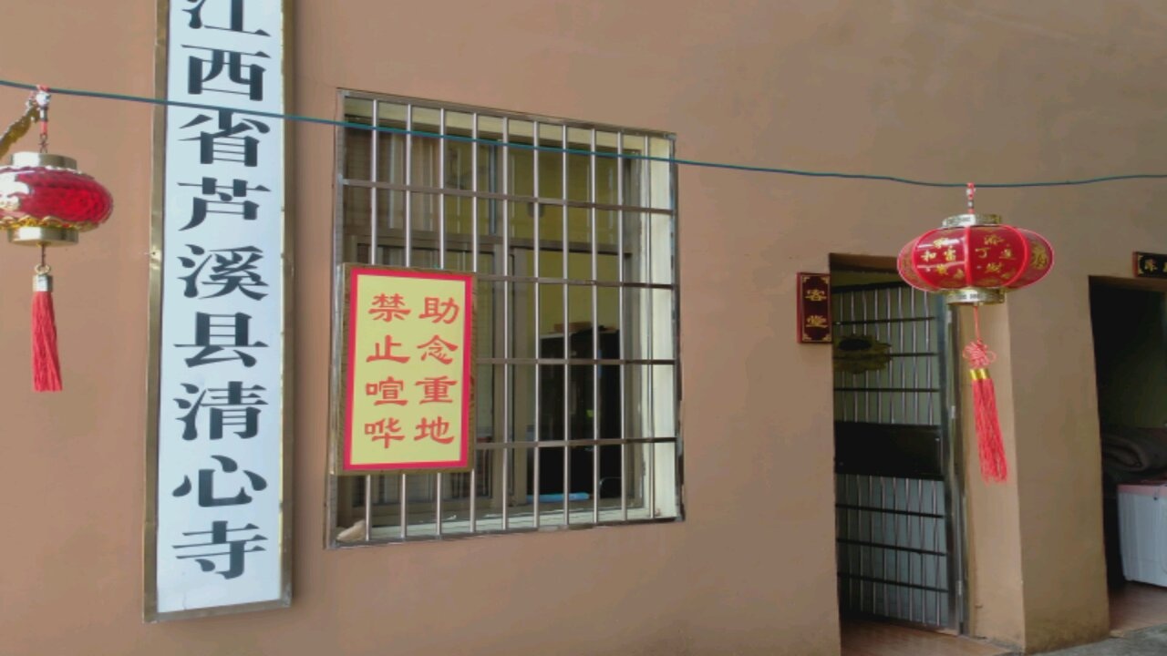 江西省芦溪县清心寺