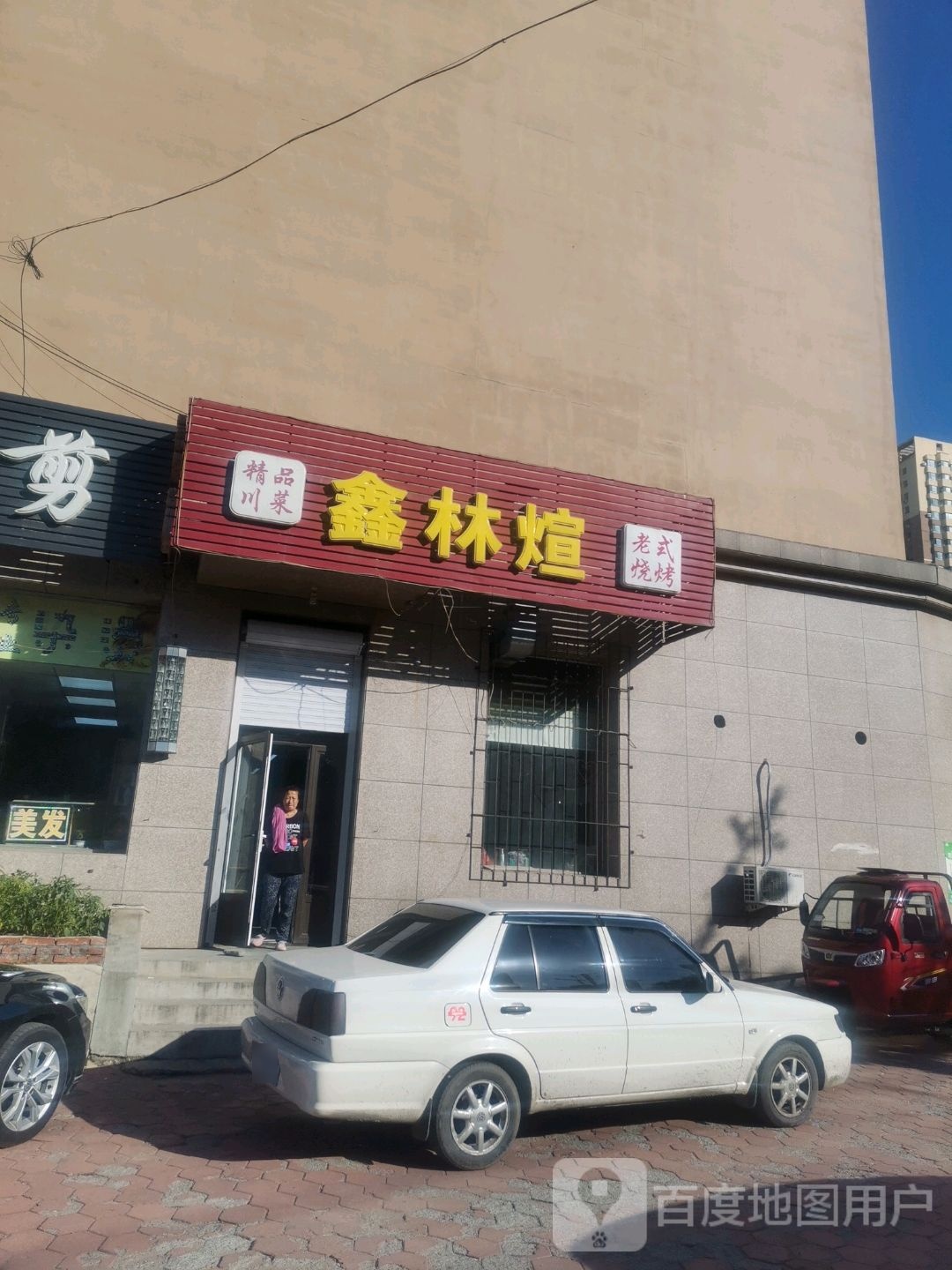 鑫林煊老式烧烤