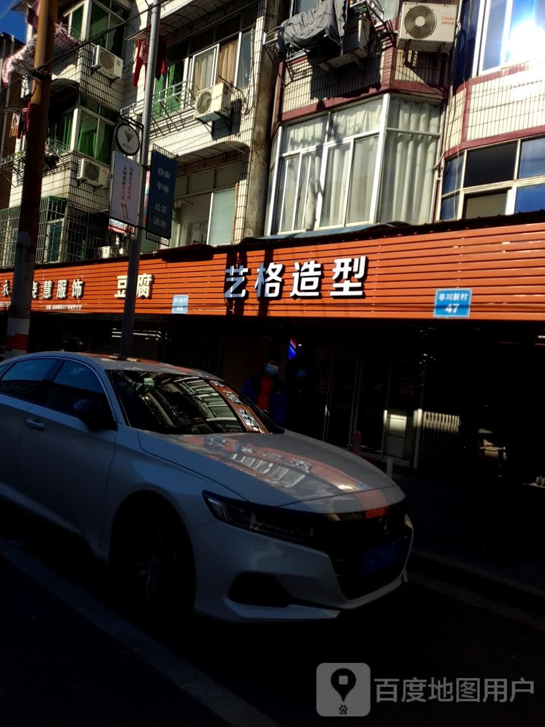 艺阁造型(江源路店)