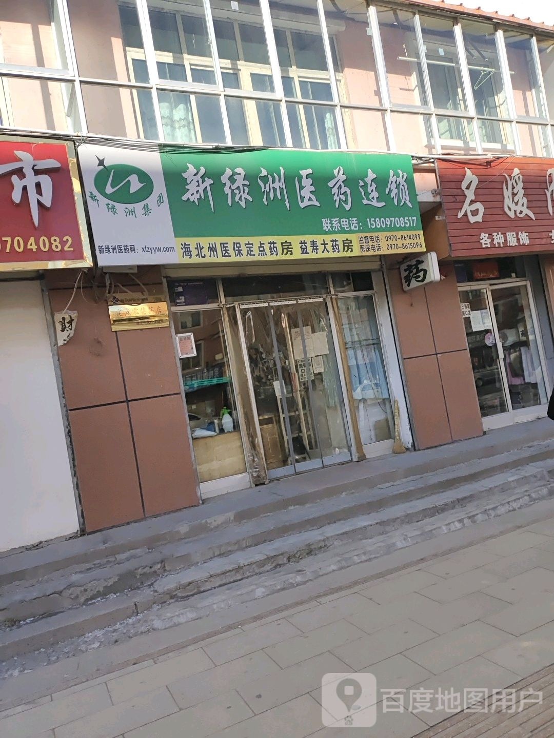 鑫绿洲医药连锁益寿大药房(市场东街店)