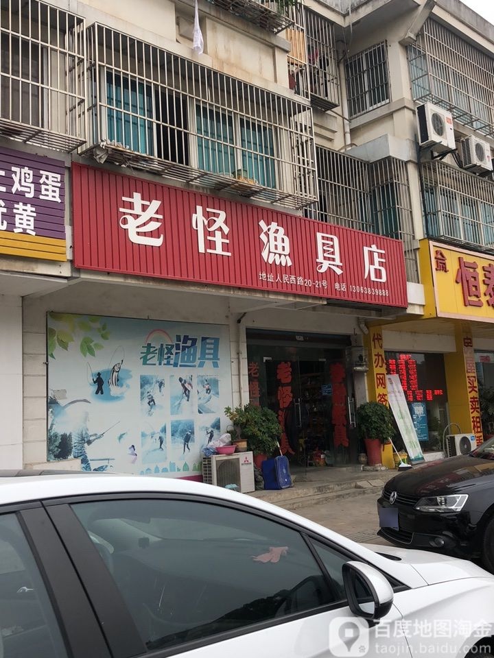 老怪渔具店