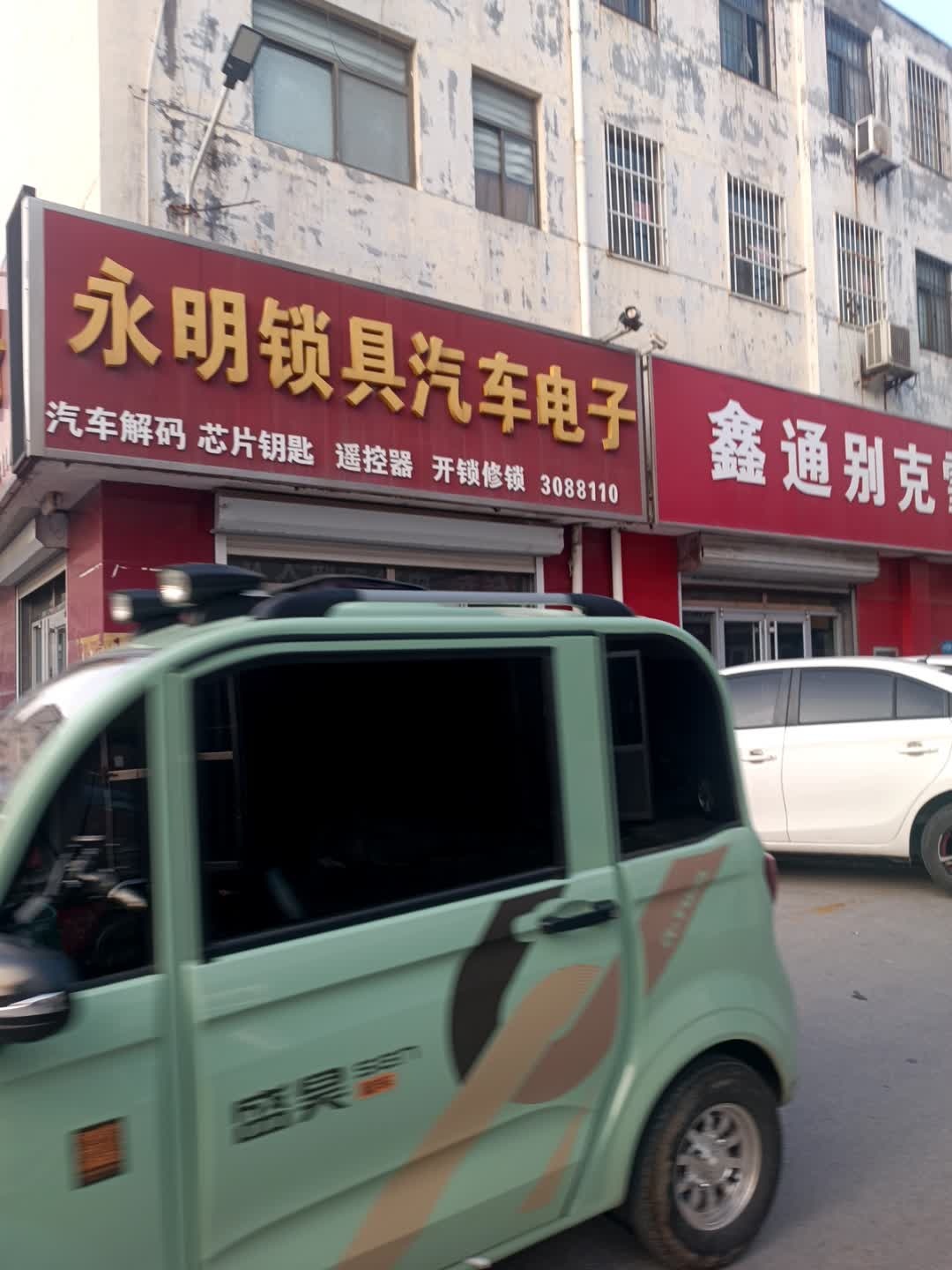 永明锁具汽车电子