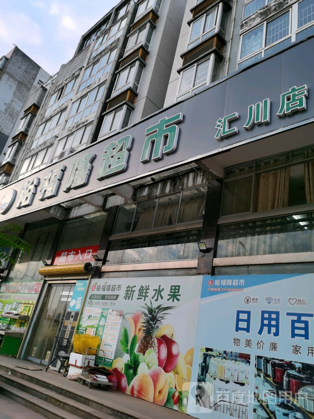 裕福隆超市(汇川店)