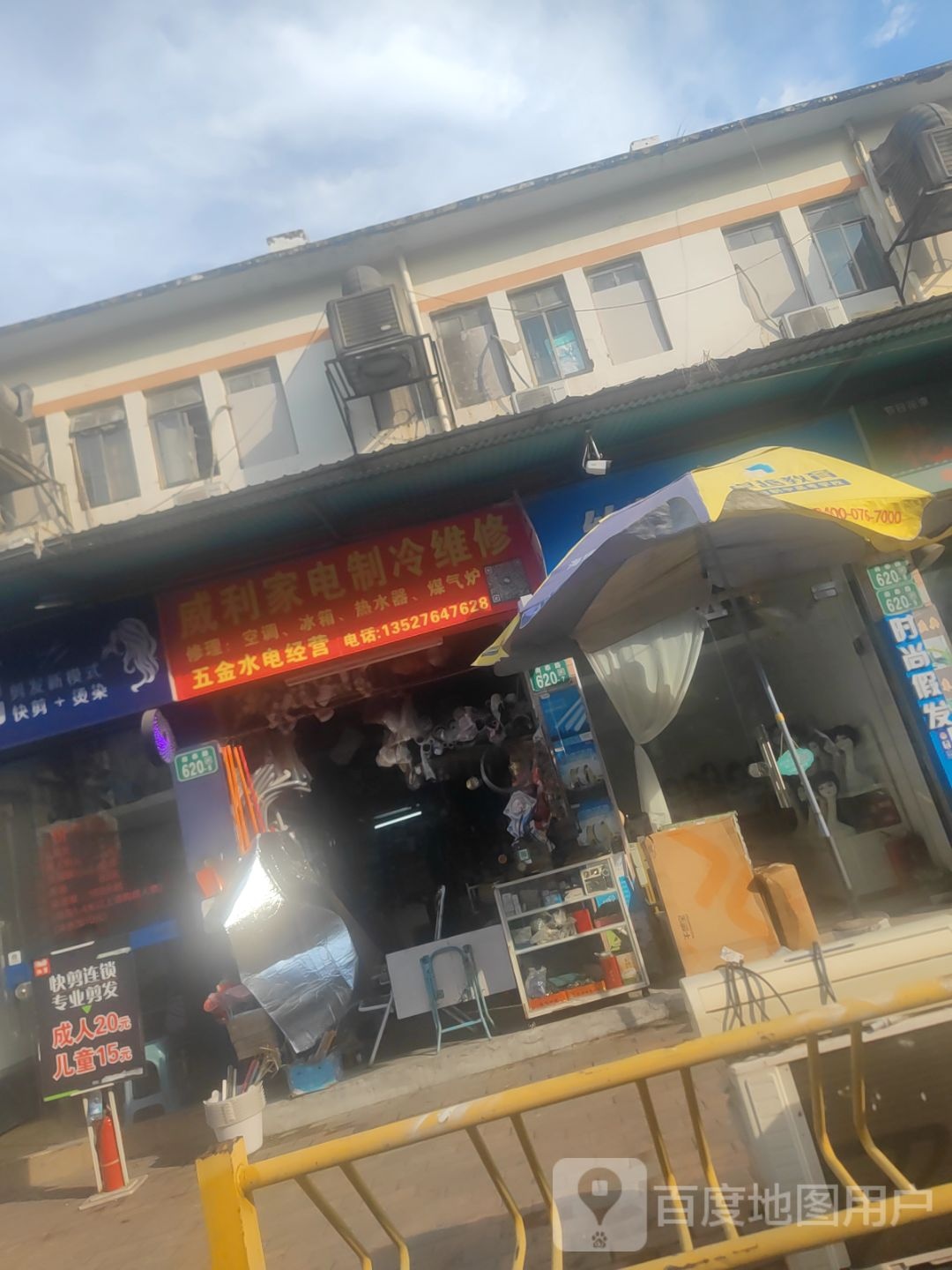 威利家电制冷维修