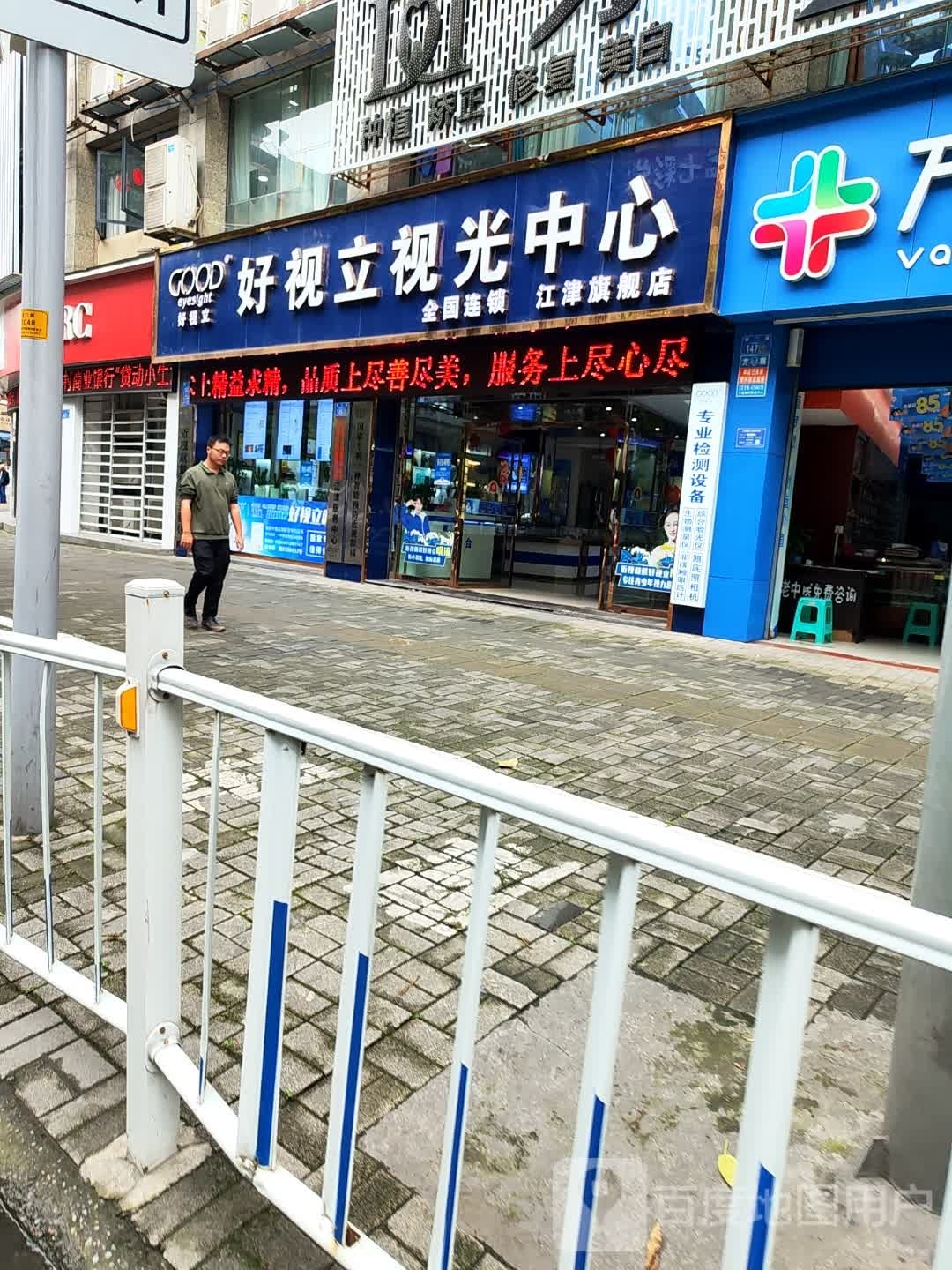好视立视光中心(北正街店)
