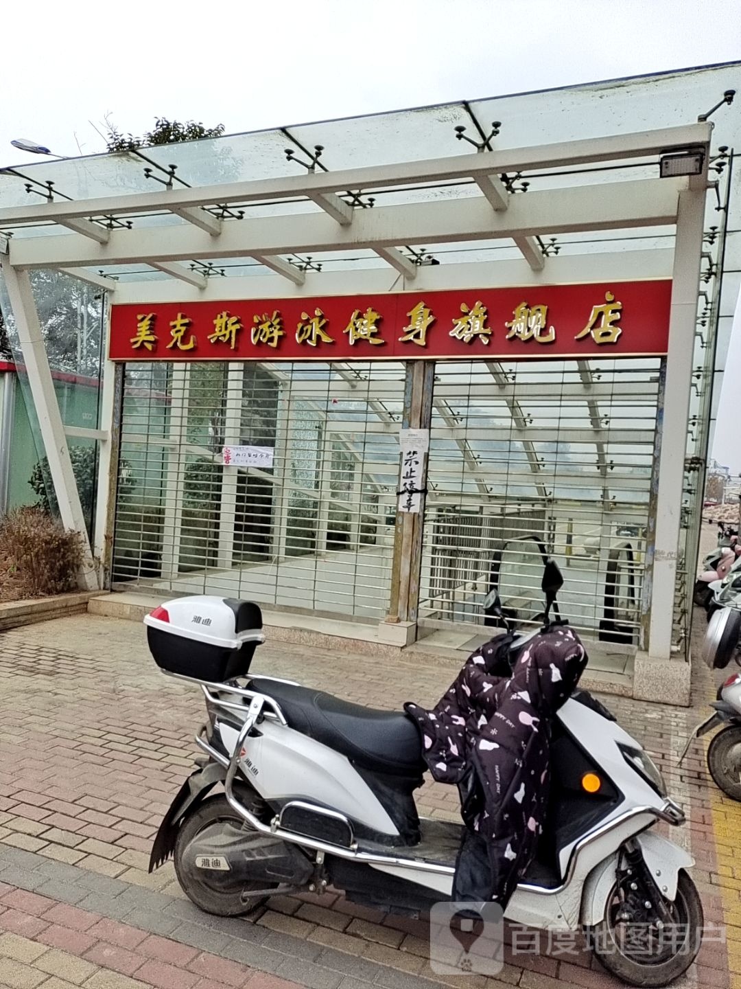 美克斯游戏健身(邓州店)