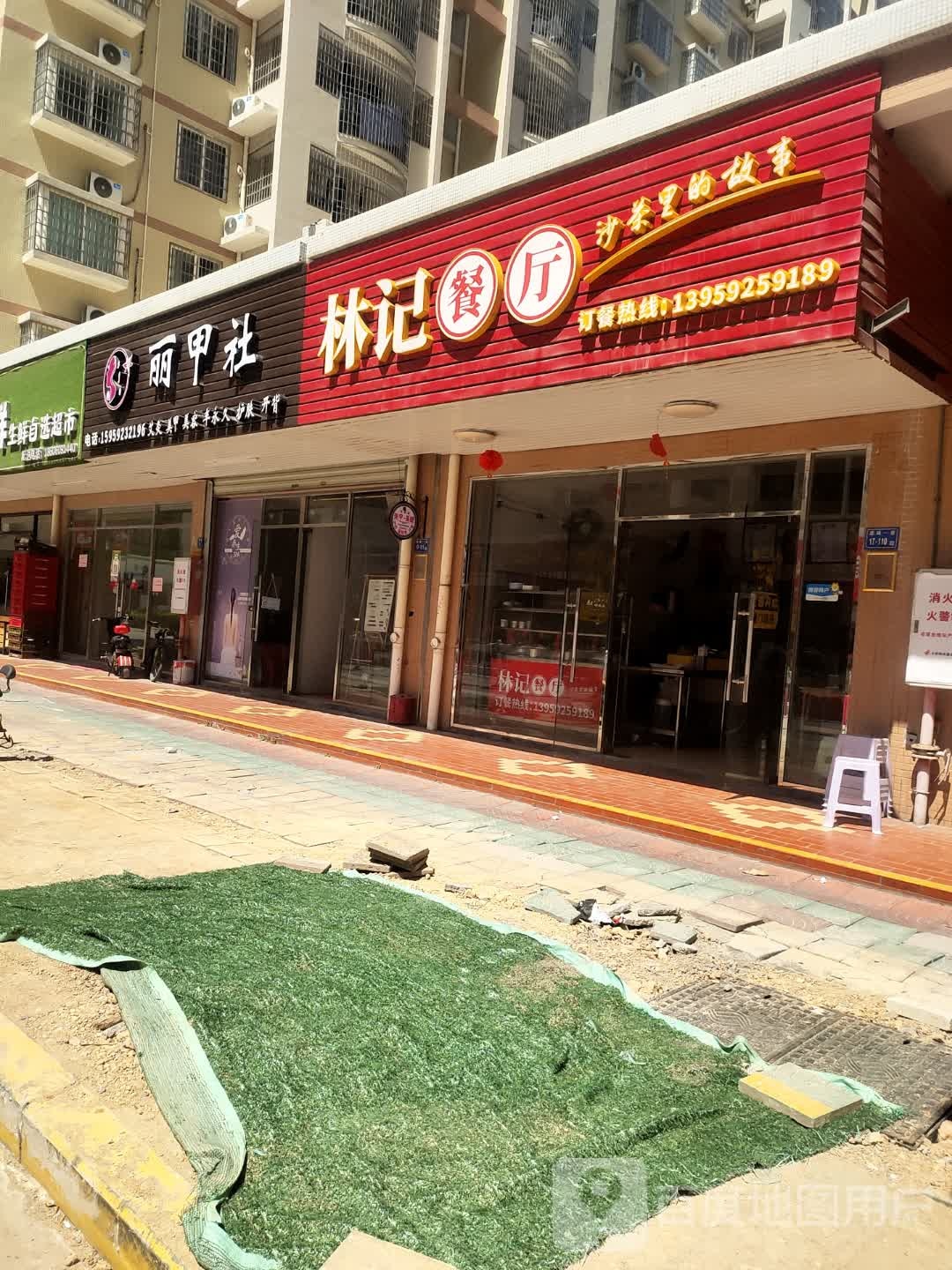 丽甲社(嘉福花园店)