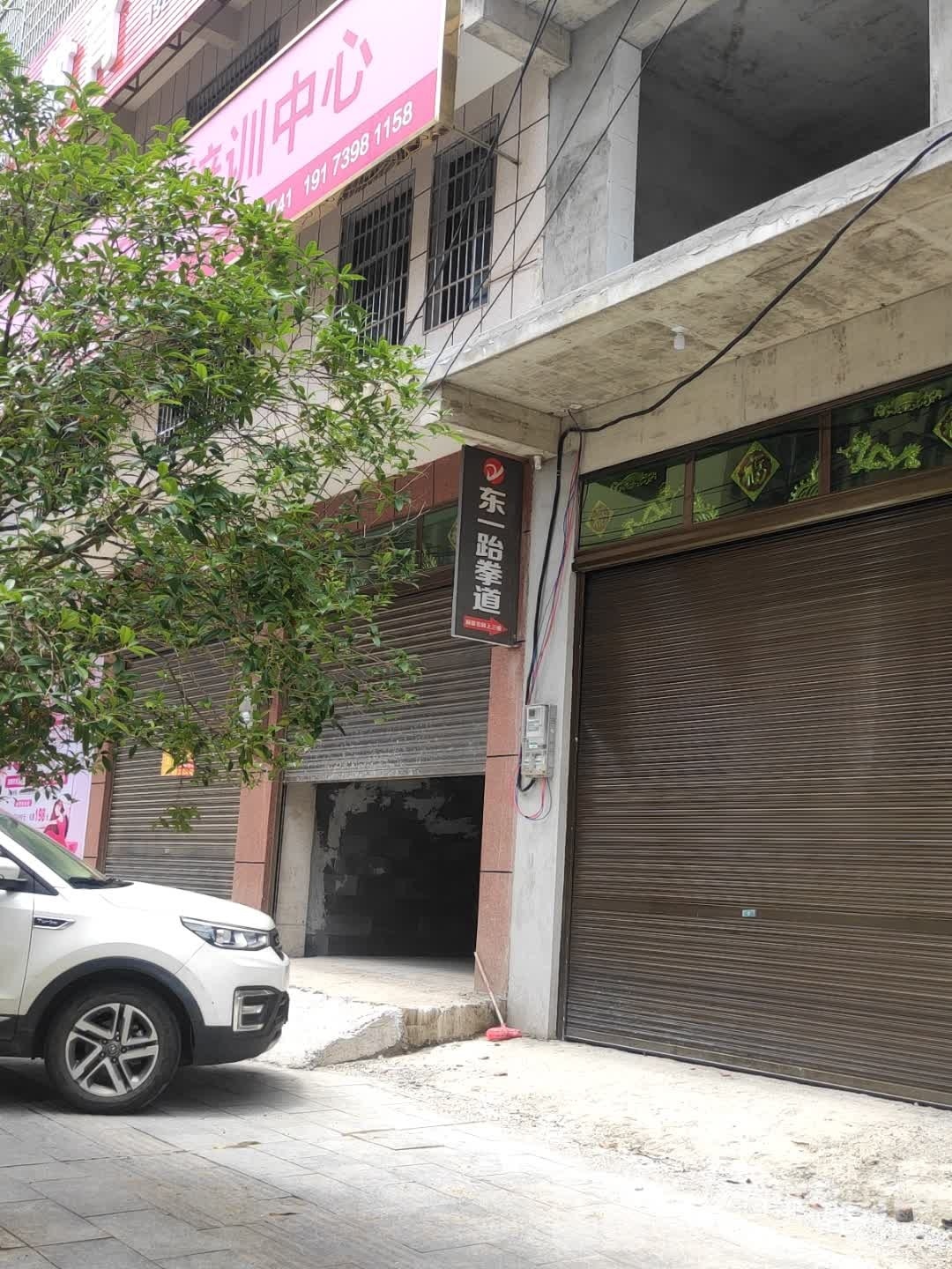 东一跆跆拳道