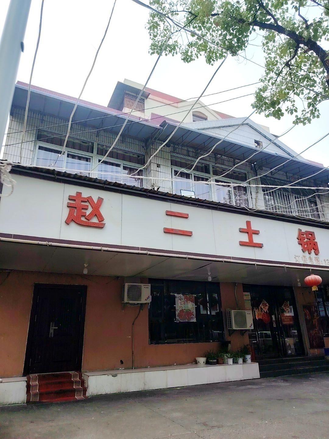 赵二土锅寨