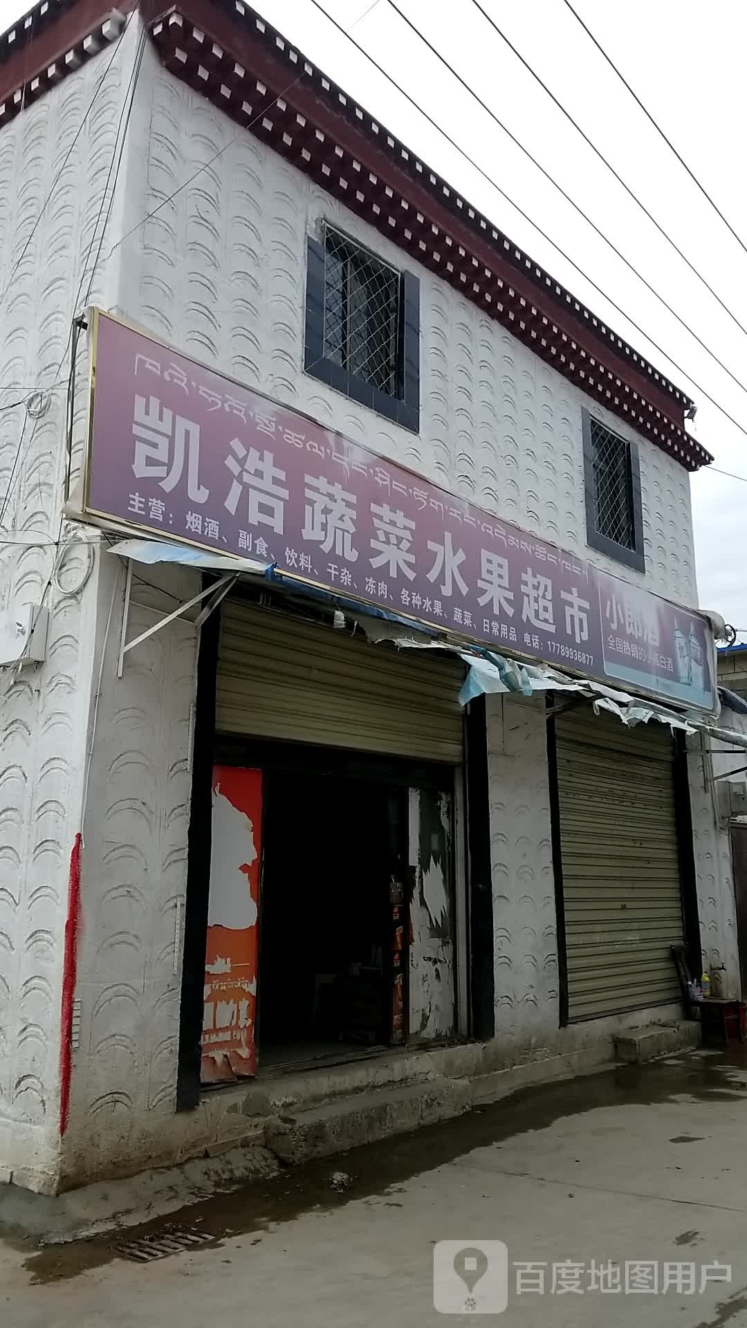 凯浩蔬菜水果超市