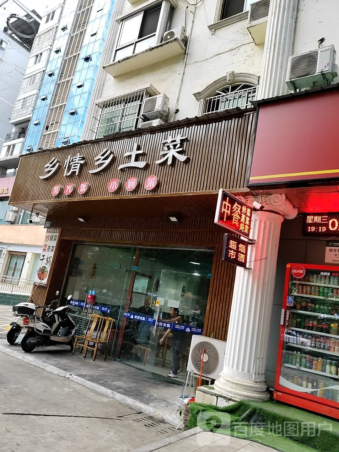 乡情乡土菜