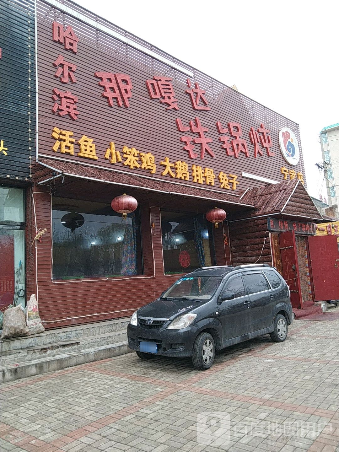 哈尔滨那嘎达铁锅炖(宁武店)
