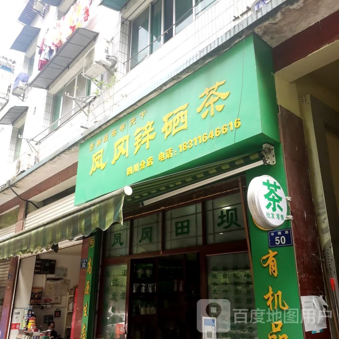 凤冈锌硒茶(四川分店)