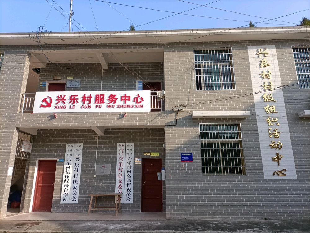 湖南省娄底市新化县荣华乡兴乐村退役军人服务站