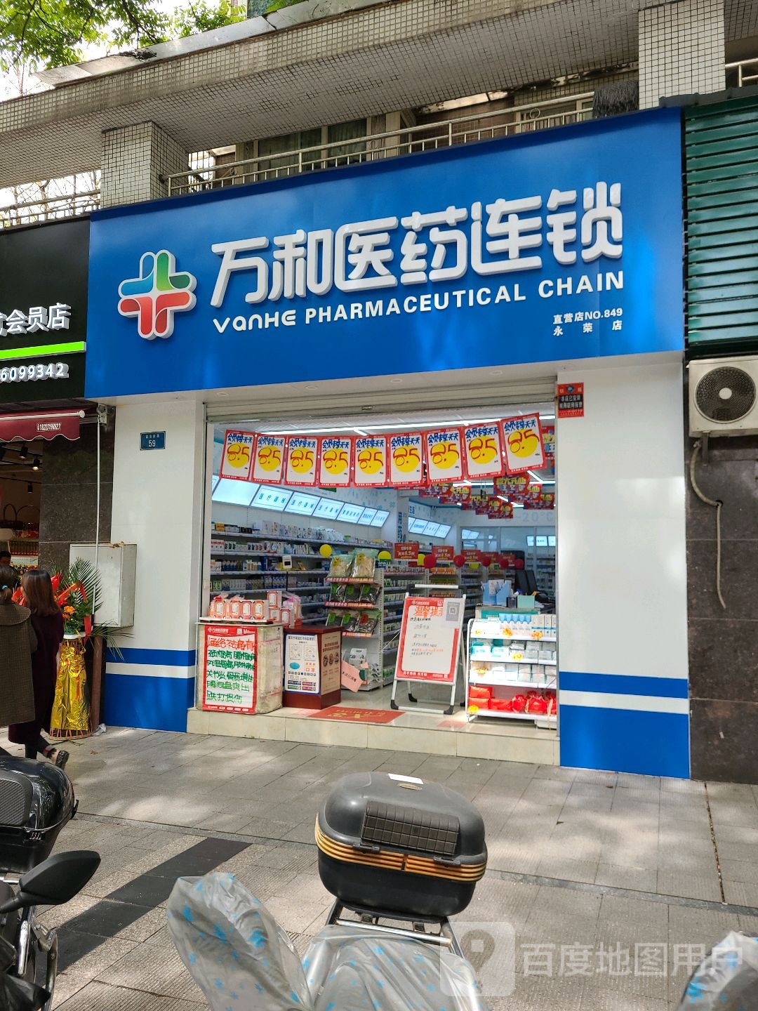 万和医药联锁(永荣店)