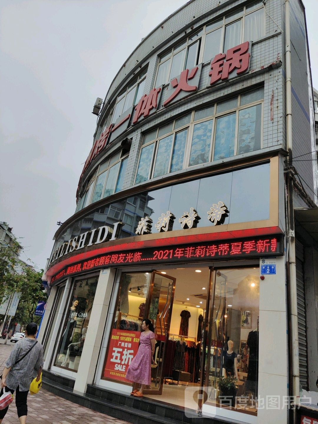 菲莉诗蒂(荷花街店)