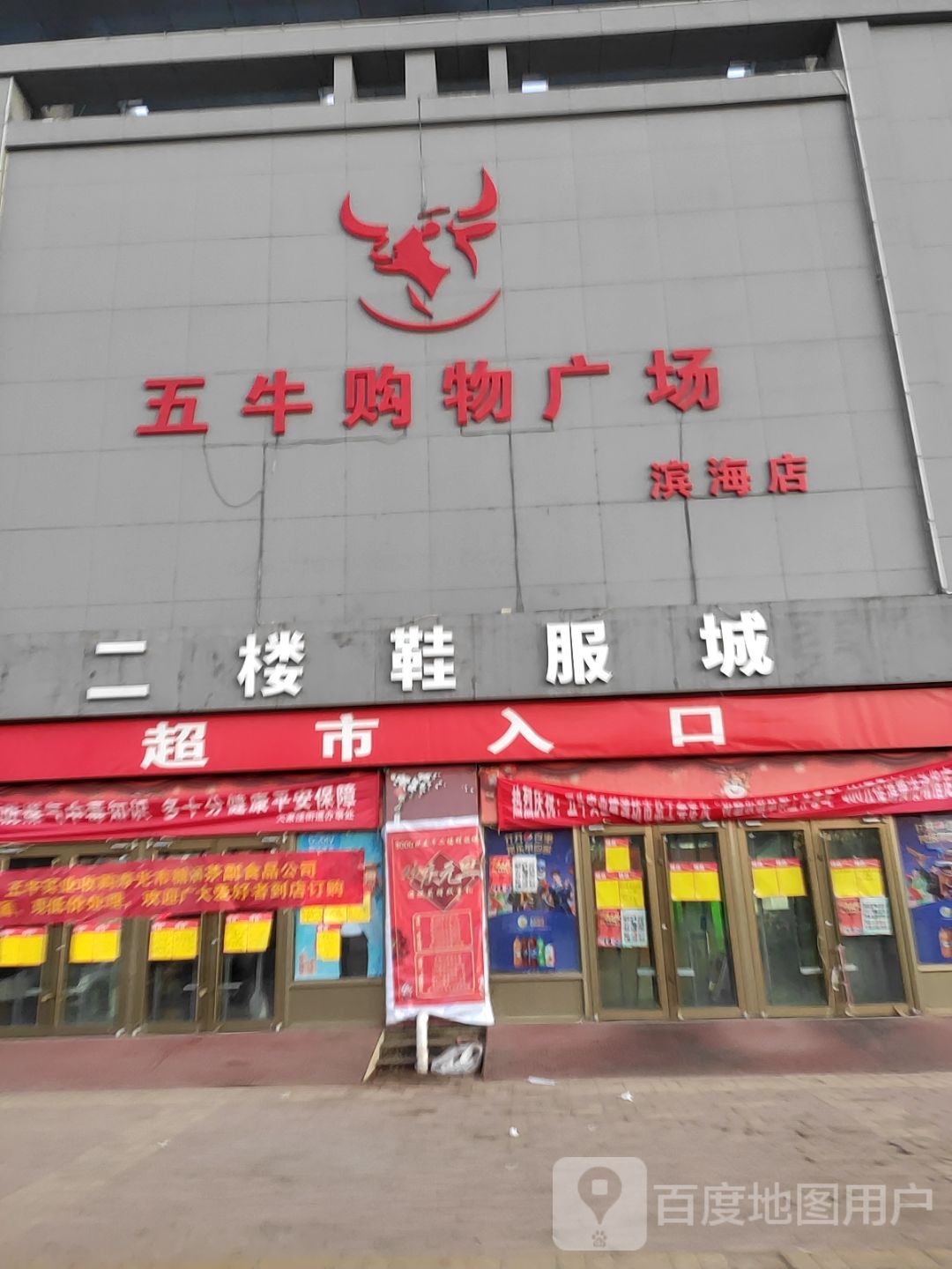 五牛购物广场(滨海店)