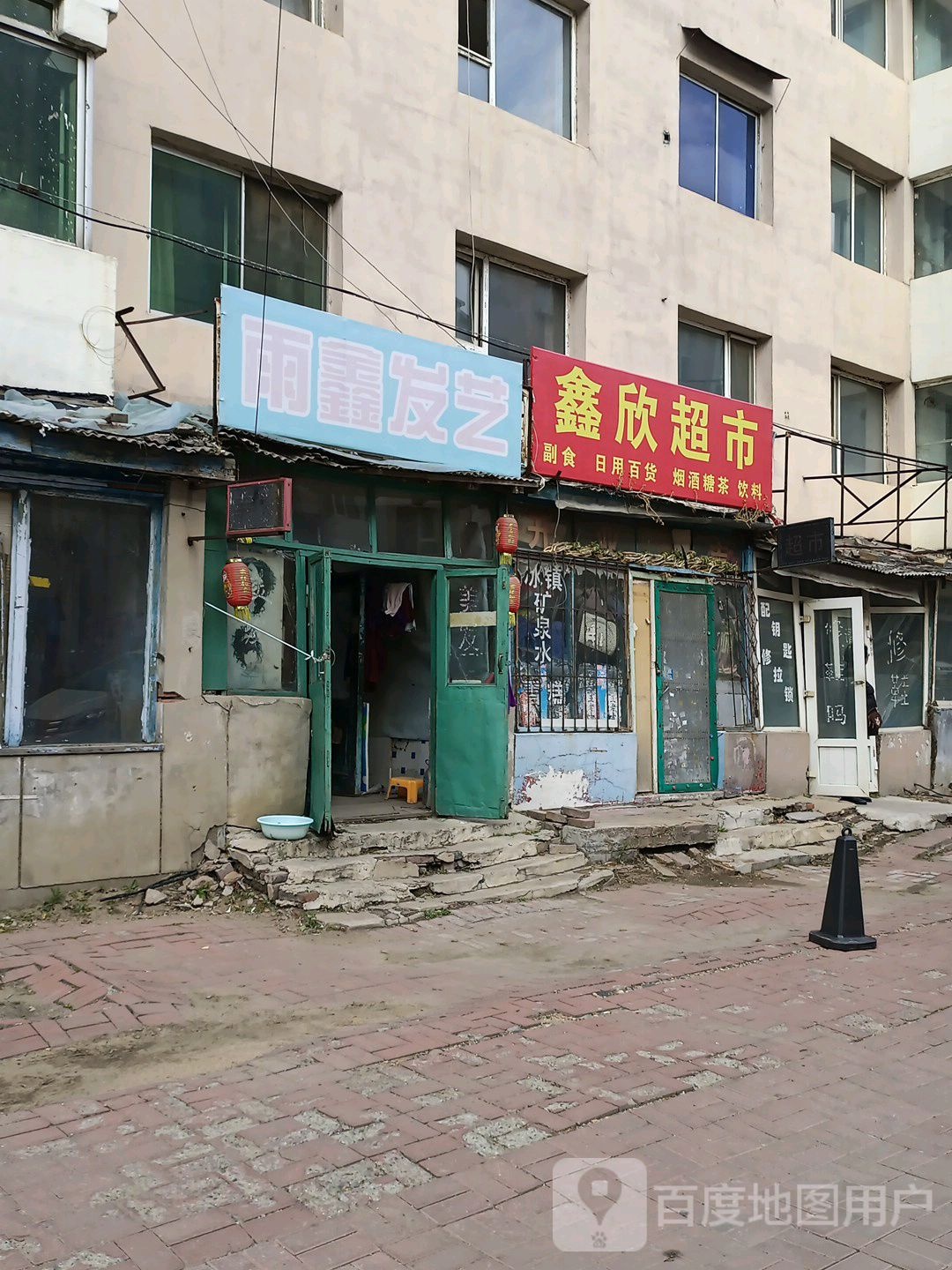 鑫鑫超市(川东胡同店)