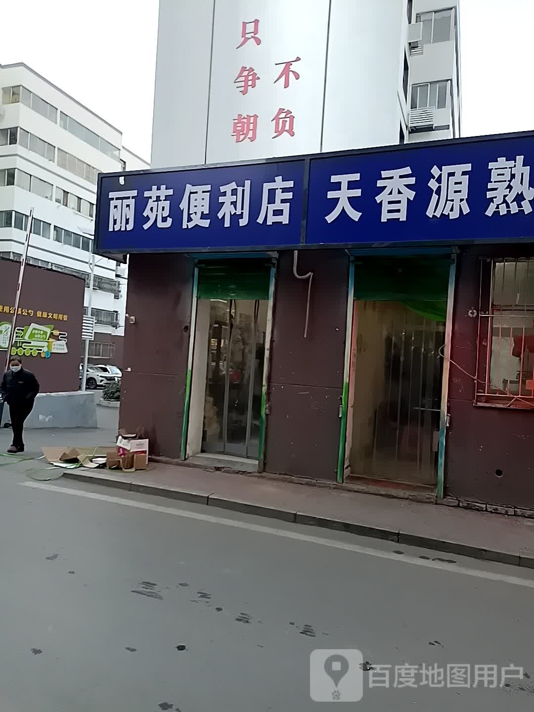 丽苑(便利店