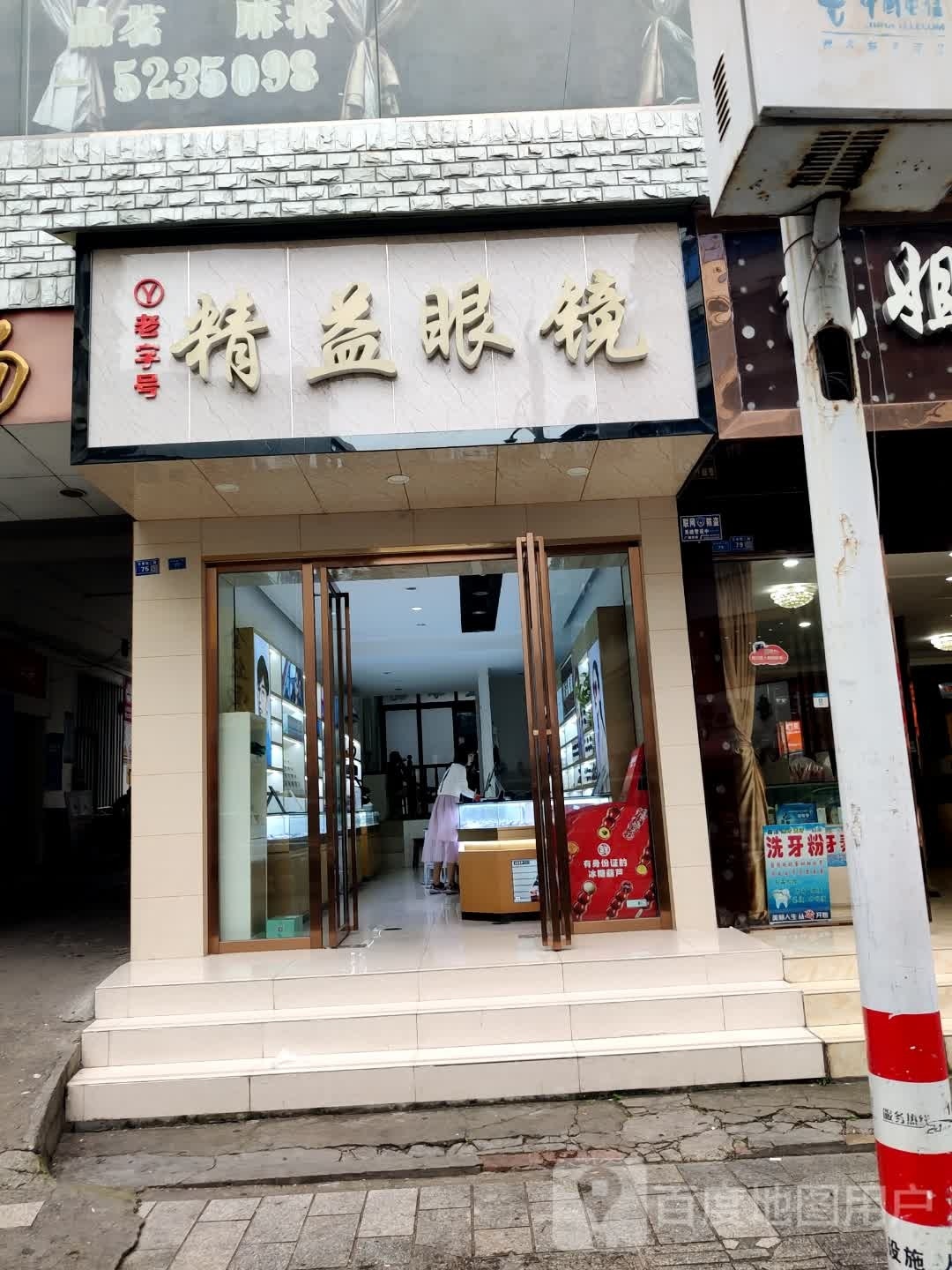 精益眼镜(万寿街二段店)