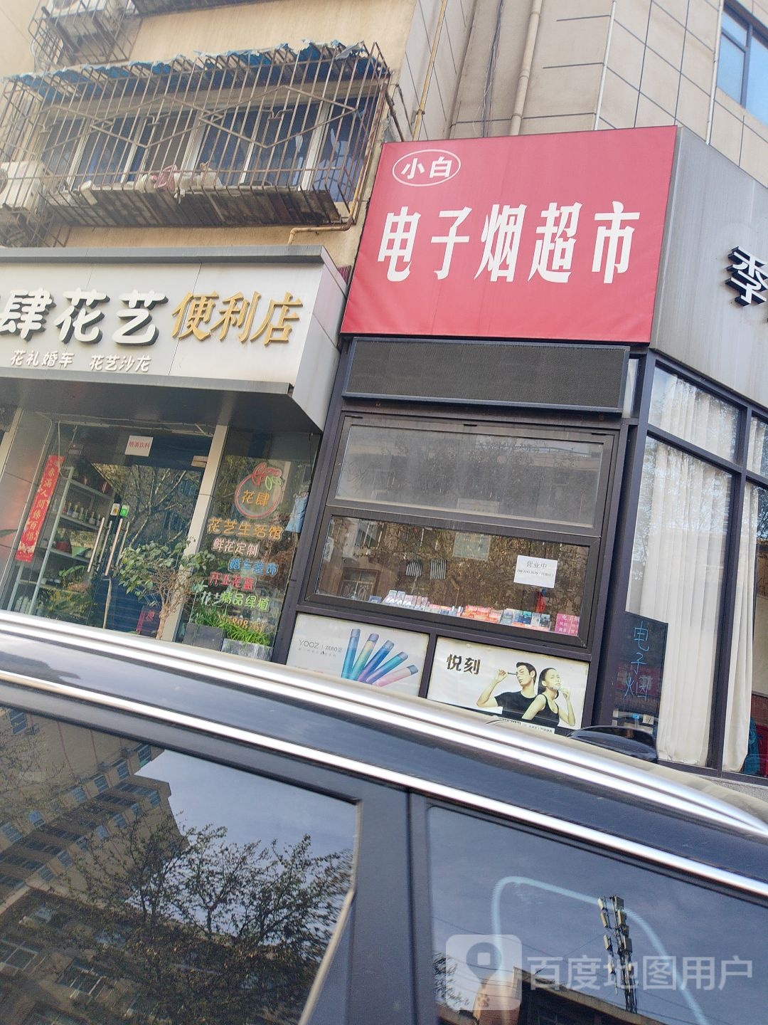 小白电子烟超市(长安路店)