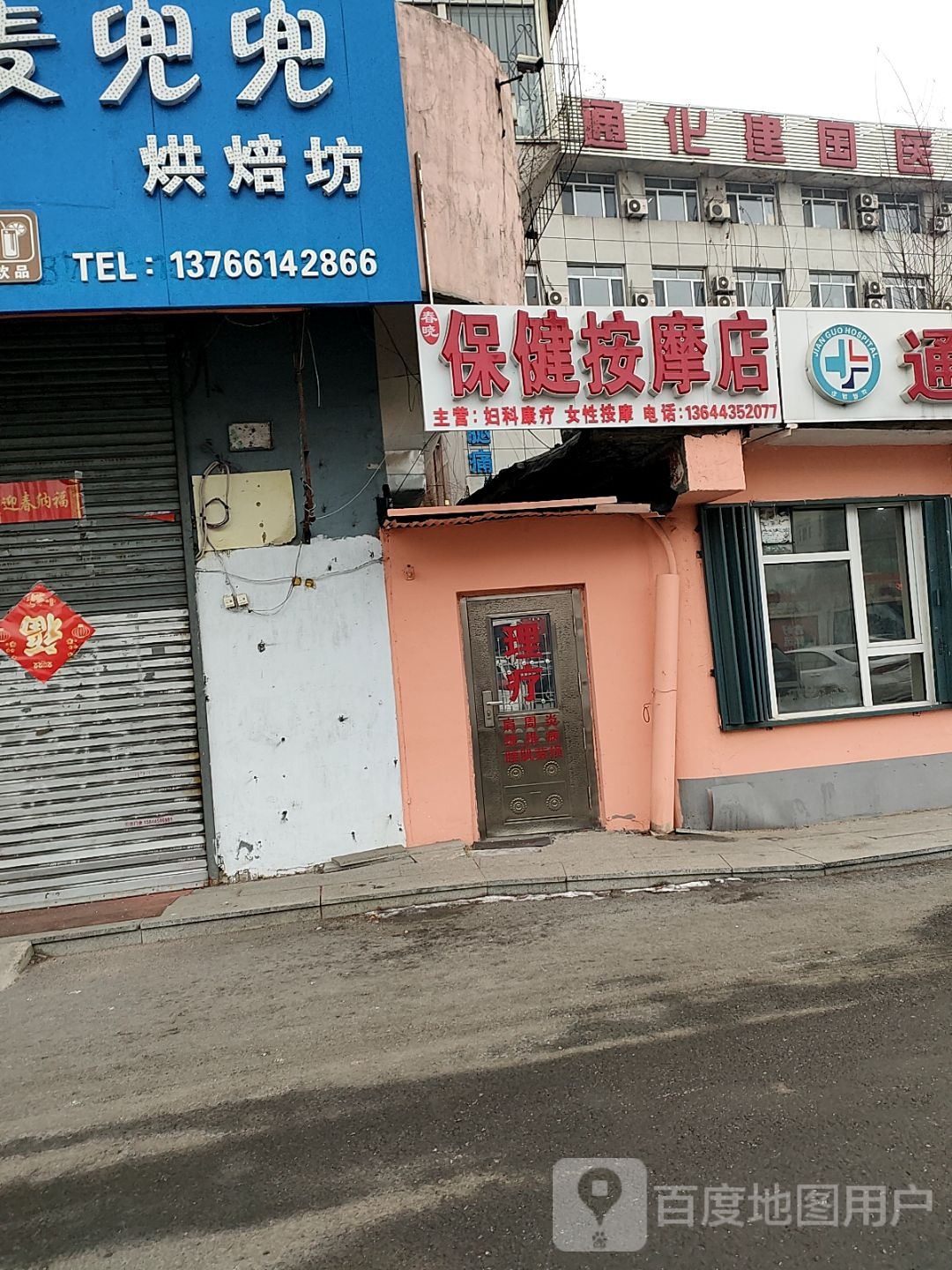 春晓保健安摩店