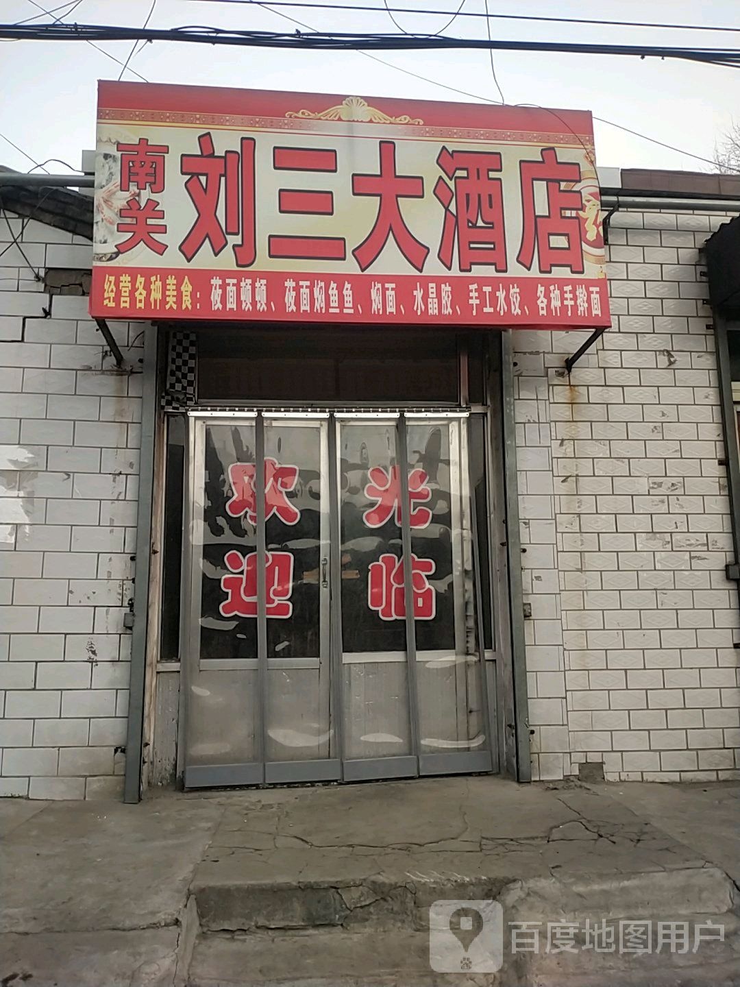 南关刘三大酒店