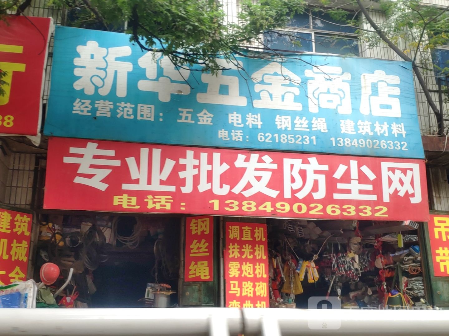 中牟县新华五金建筑机械建材商店(青年东路店)