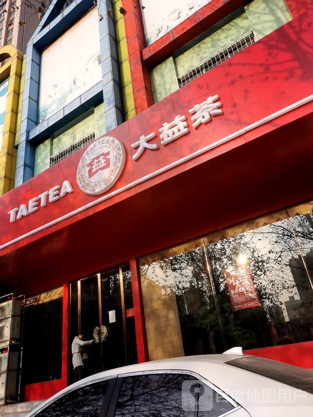 大益茶(仲景路店)