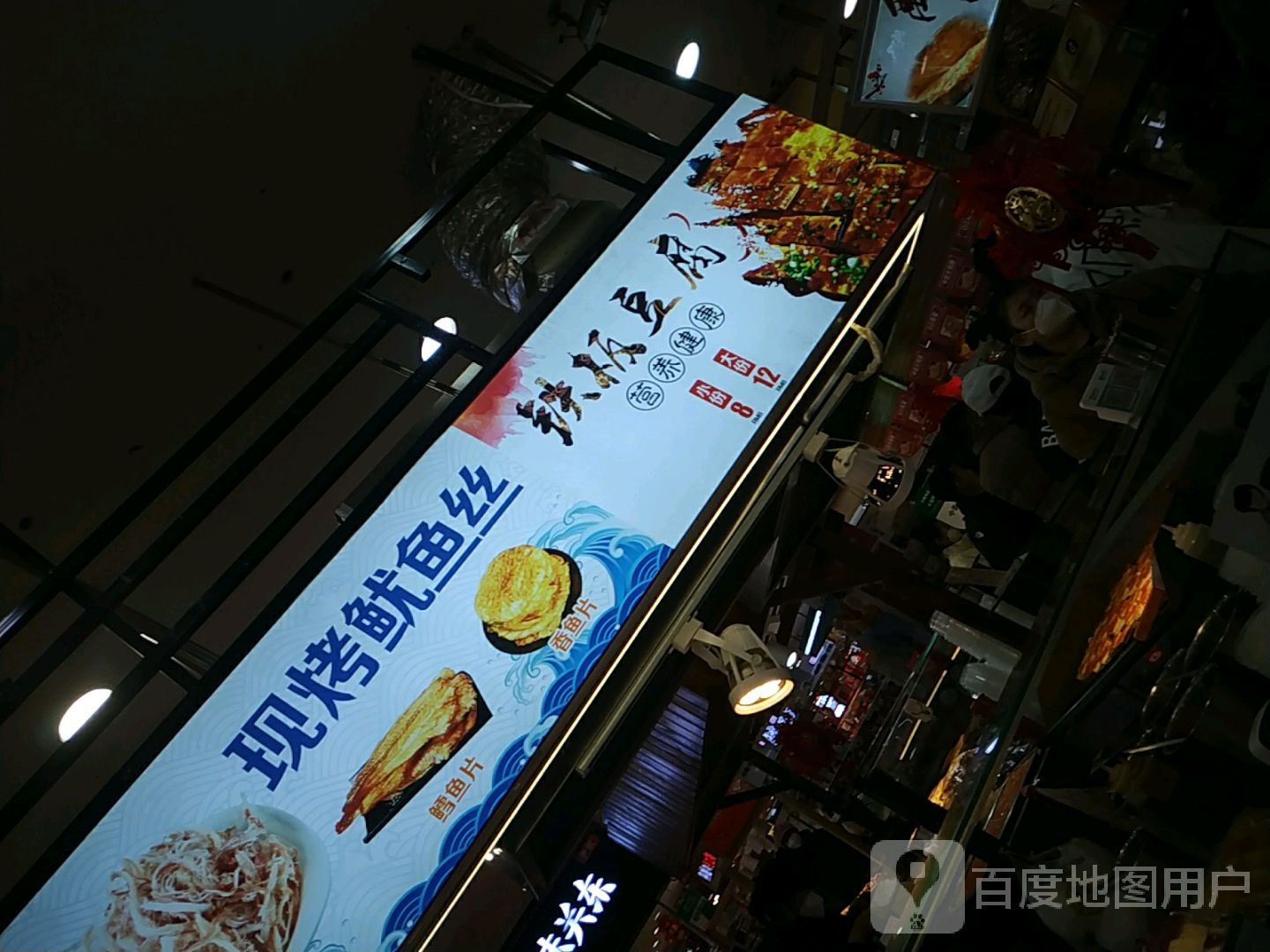 现烤鱿鱼丝钢板豆腐(兴隆大厦盘锦店)