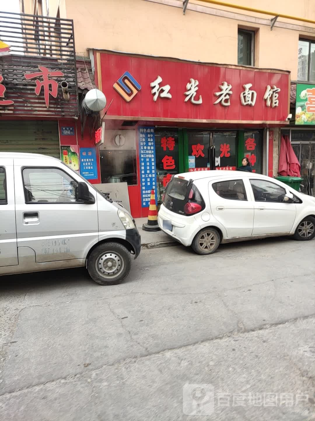 虹光老面馆