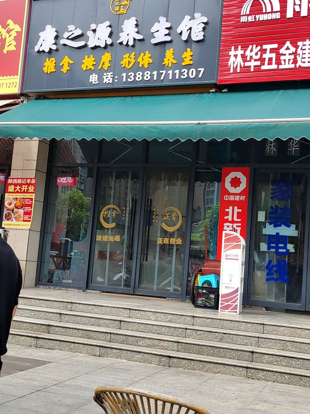 康之源养生馆