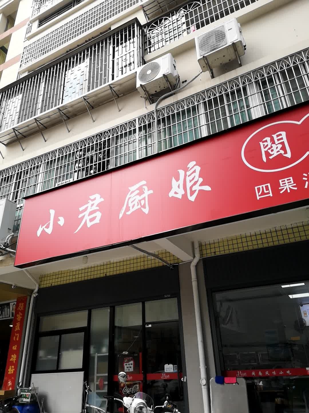 小君厨娘闽南风味小吃