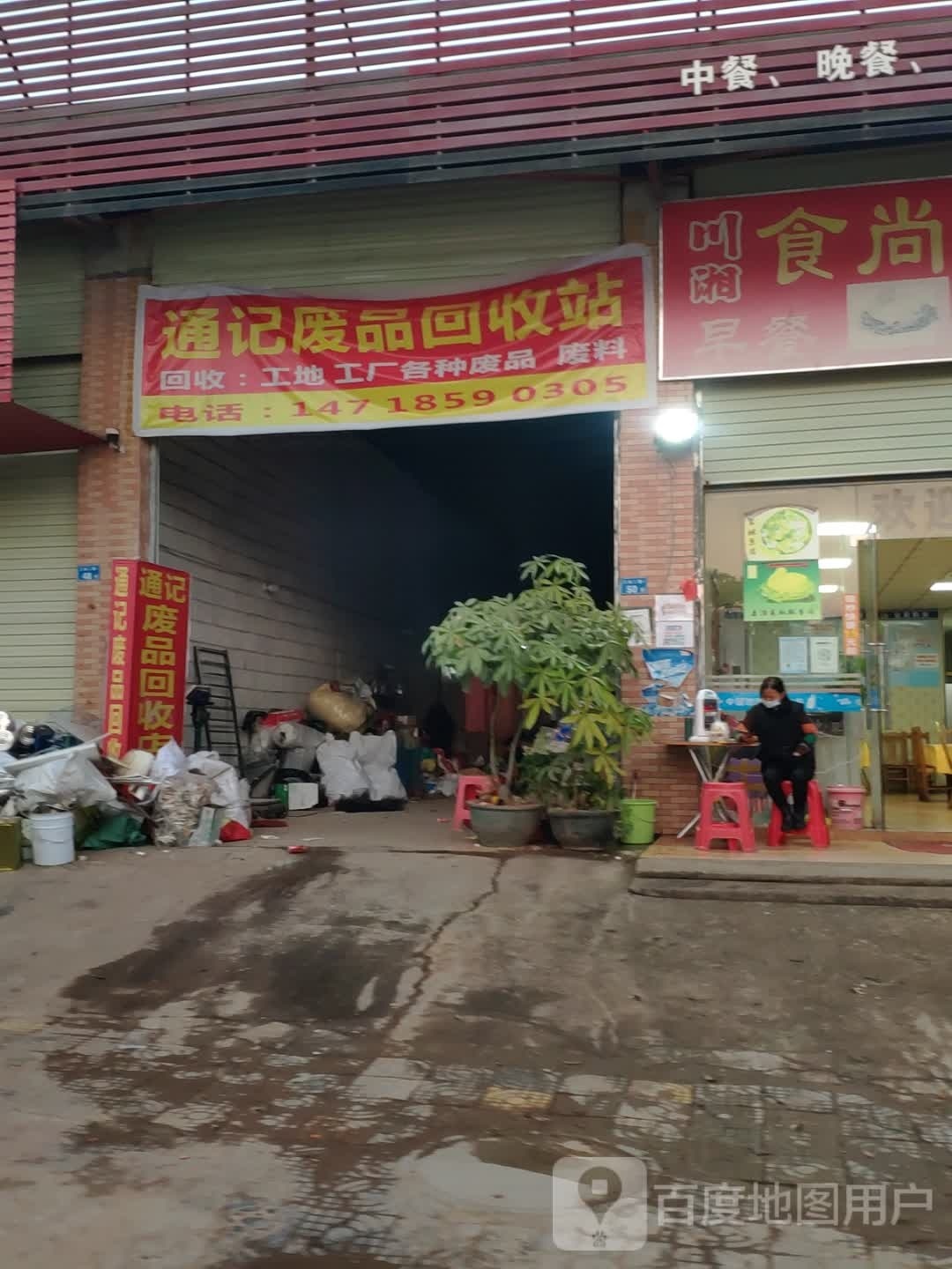 通记废品回收站