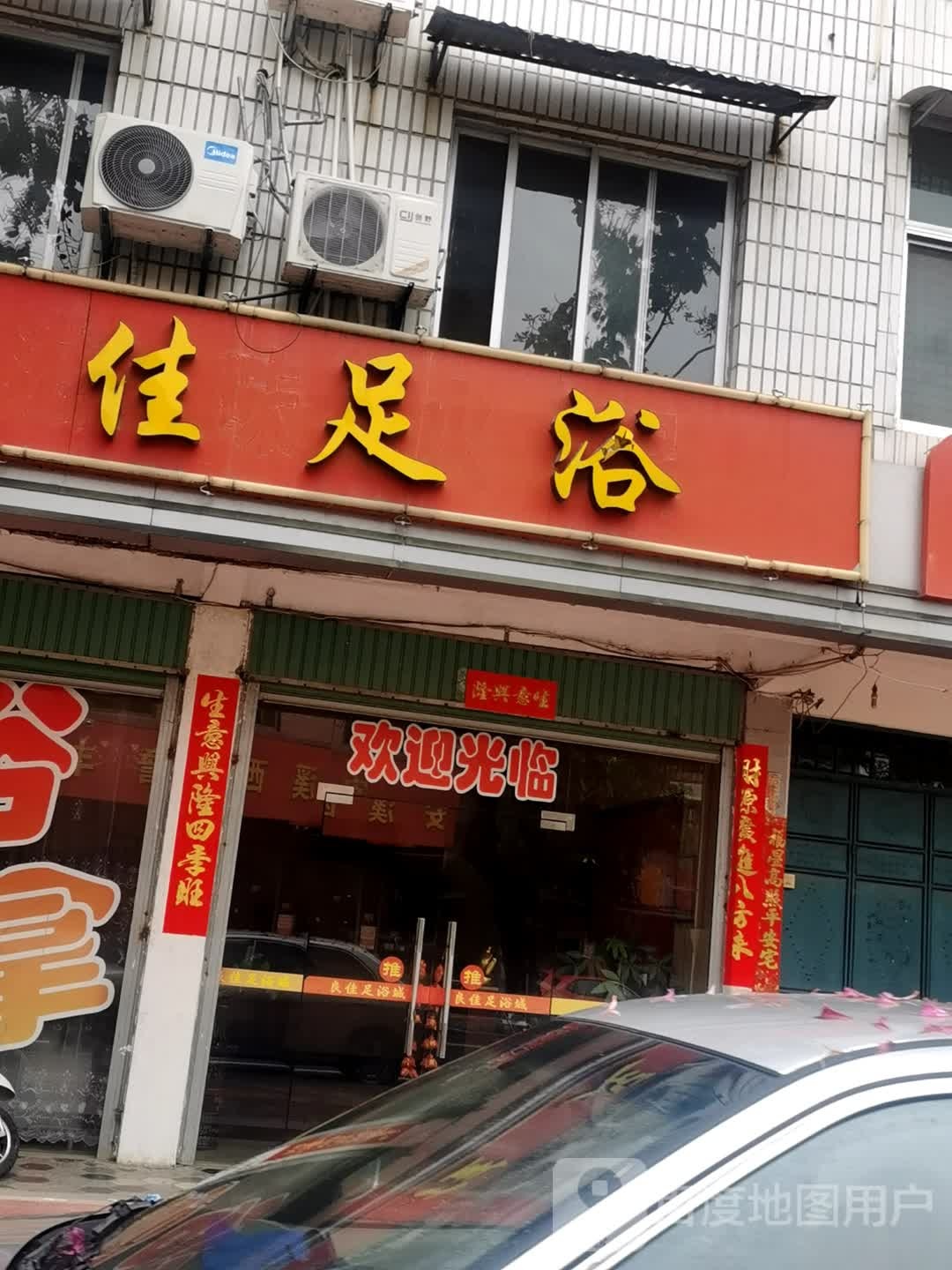 良佳足浴
