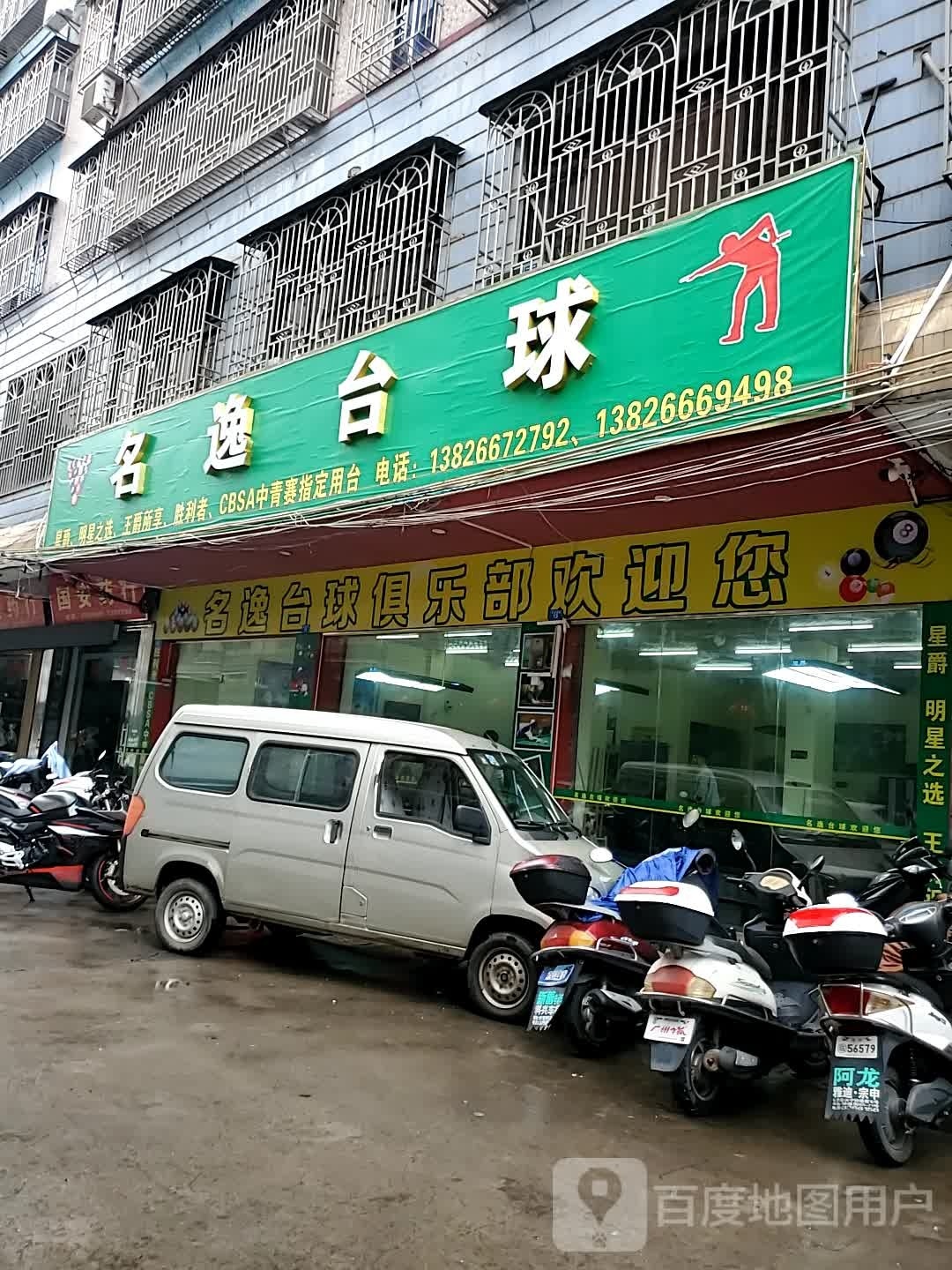 名逸太球