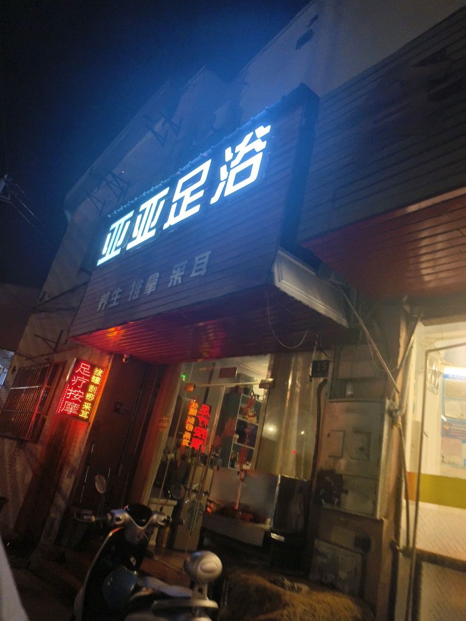 亚亚足浴