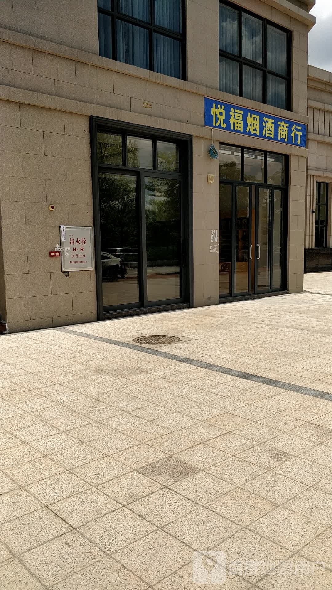 阳春市悦福烟酒商行