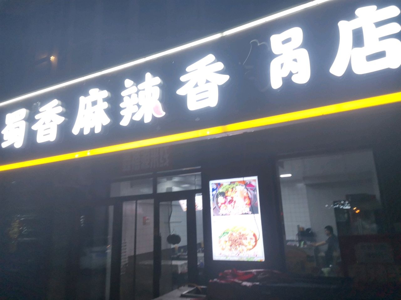 蜀香麻辣香锅店