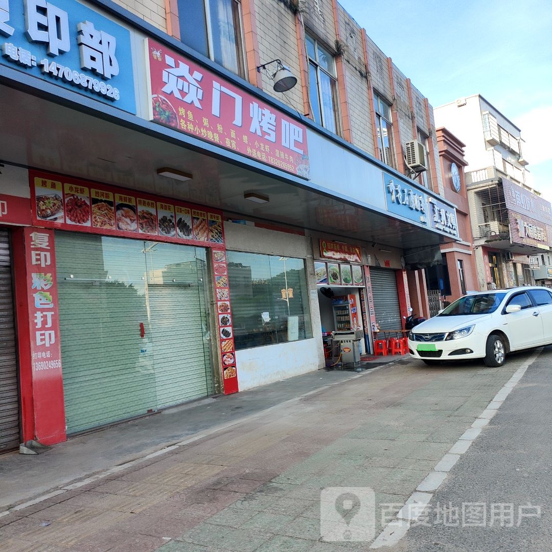 焱门烤吧(沙坡店)