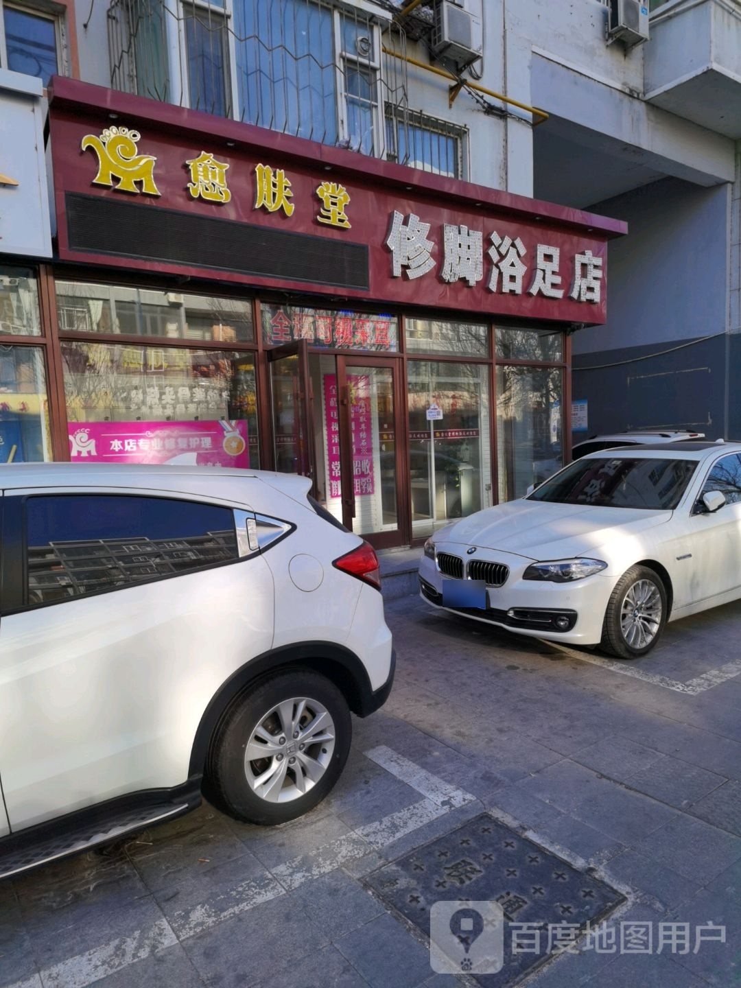 愈肤堂修脚浴足店