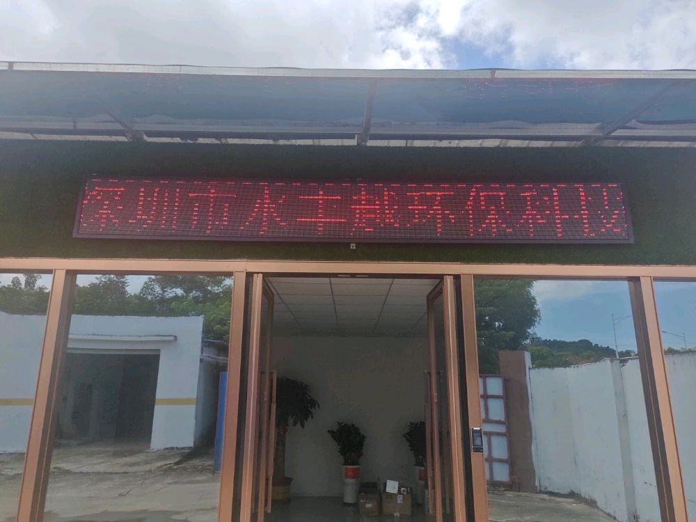 深圳市水丰越环保科技有限公司