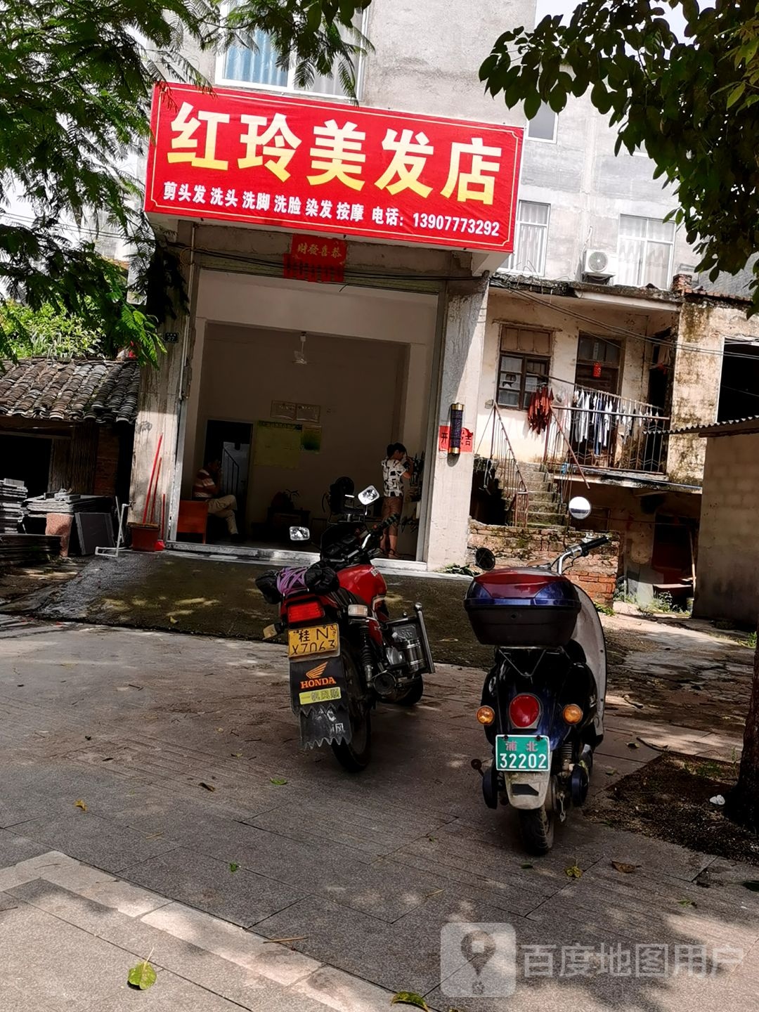 红玲美发店
