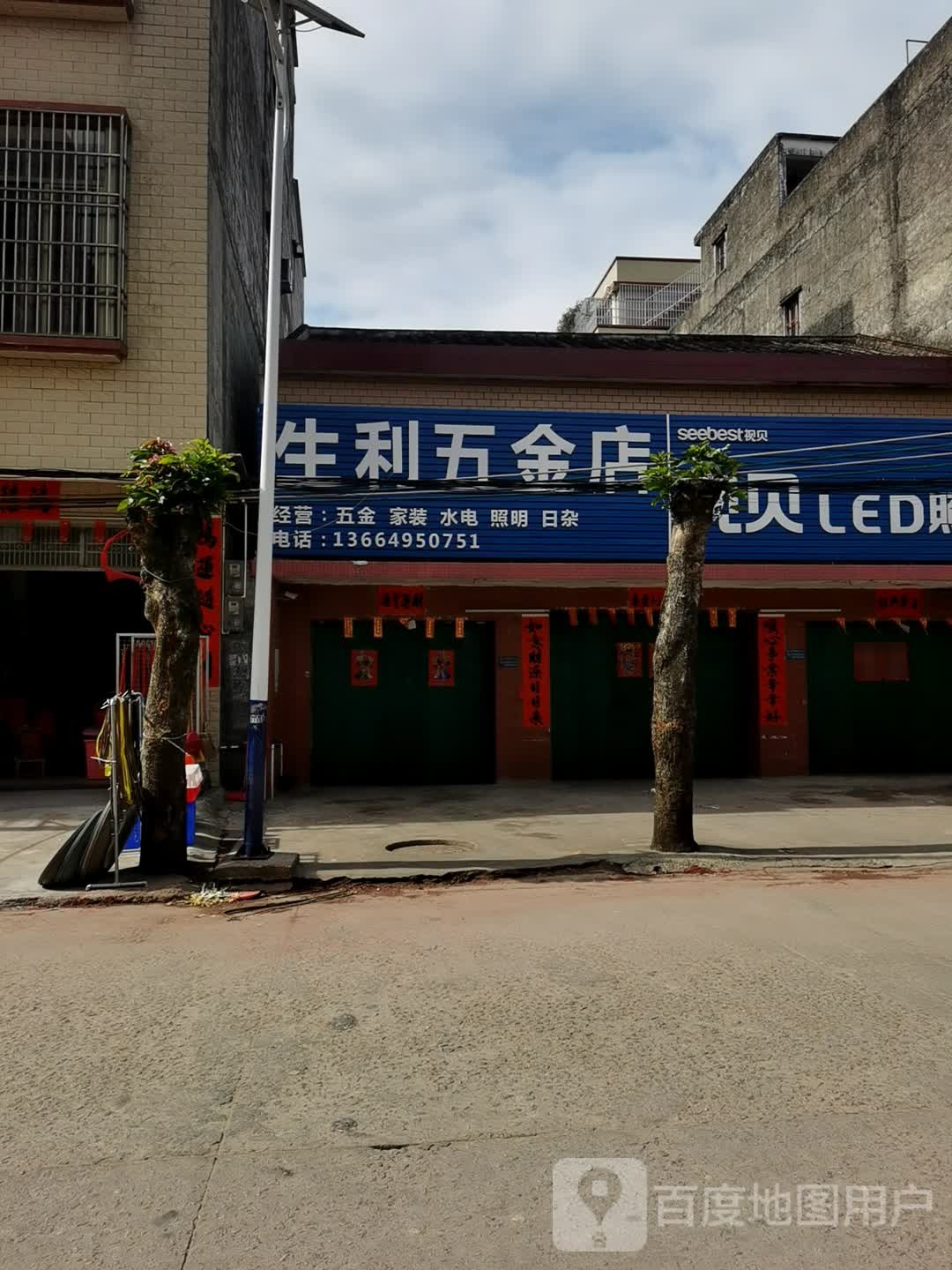 生利五金店