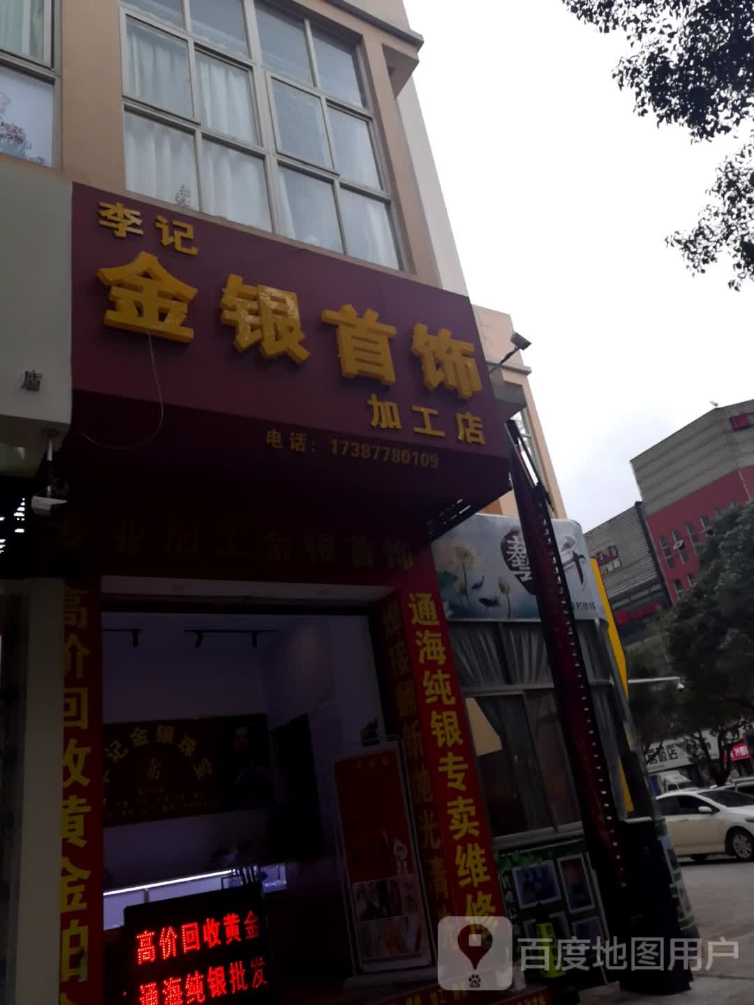 李记金银首饰(加工店)