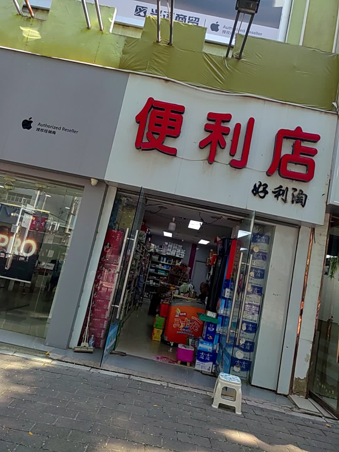 好利淘便利店(西大街店)
